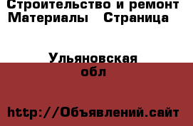 Строительство и ремонт Материалы - Страница 5 . Ульяновская обл.